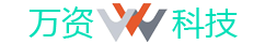 万资信息科技
